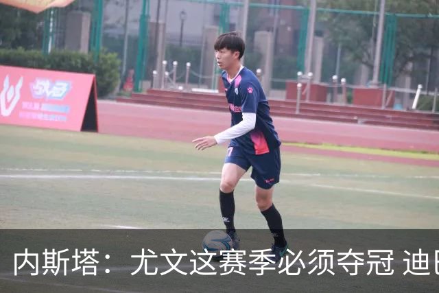 内斯塔：尤文这赛季必须夺冠 迪巴拉增强罗马实力