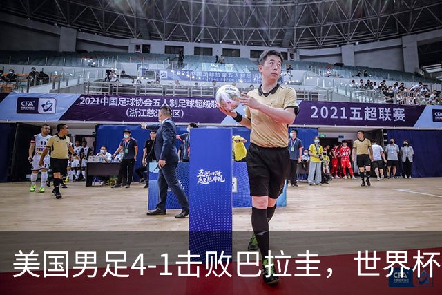 美国男足4-1击败巴拉圭，世界杯开门红！巴洛贡梅开二度