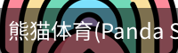 熊猫体育官网